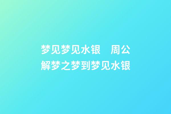 梦见梦见水银　周公解梦之梦到梦见水银